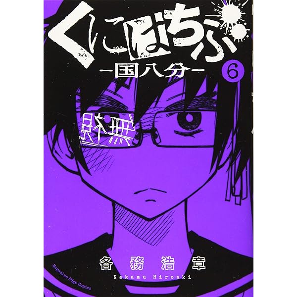 くにはちぶ　1巻〜7巻 Amazon.co.jp: くにはちぶ（7） (少年マガジンエッジコミックス